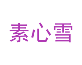 素心雪