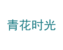 青花时光