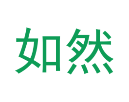 如然