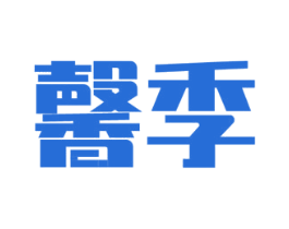 馨季