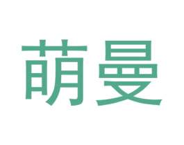 萌曼