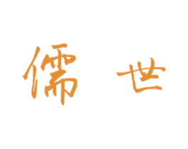 儒世