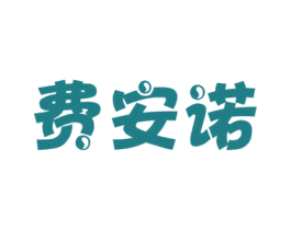 费安诺