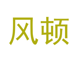 风顿