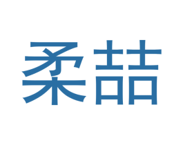 柔喆