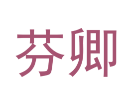 芬卿