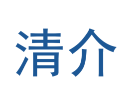 清介