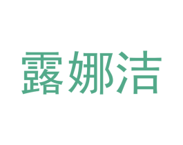 露娜洁