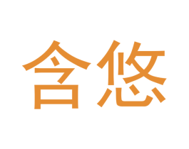 含悠