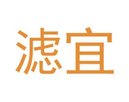 滤宜