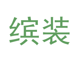 缤装