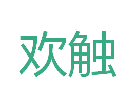 欢触