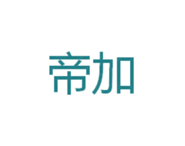 帝加