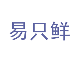 易只鲜