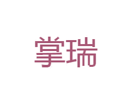 掌瑞