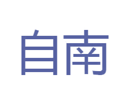 自南