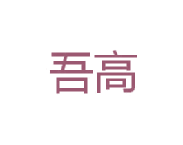 吾高