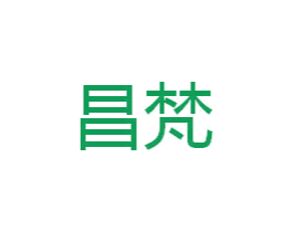 昌梵