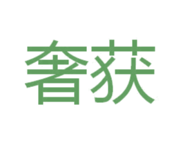 奢获