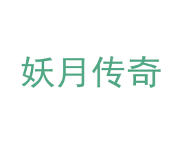妖月传奇
