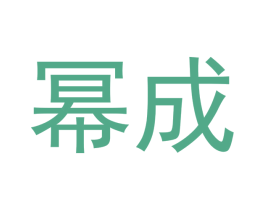 幂成