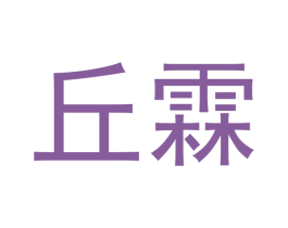 丘霖