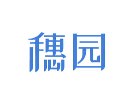 穗园