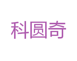 科圆奇
