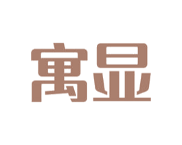 寓显
