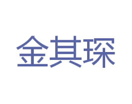 金其琛