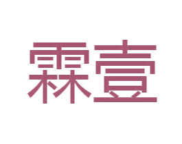 霖壹