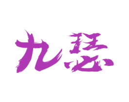 九瑟