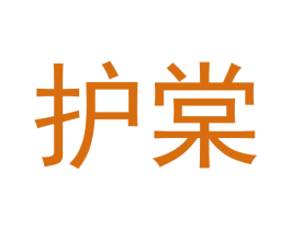 护棠