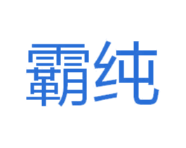 霸纯