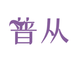 普从