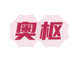奥枢