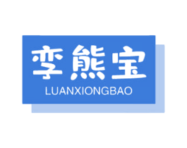 孪熊宝
