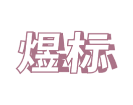 煜标