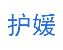 护媛 第10类医疗器械商标转让 注册号52514669