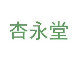 杏永堂 第10类医疗器械商标转让 注册号49995821