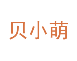 贝小萌 第10类医疗器械商标转让 注册号60174968