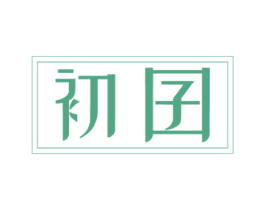 初囝 第10类医疗器械商标转让 注册号43847824