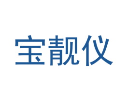 宝靓仪 第10类医疗器械商标转让 注册号53374499