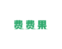费费果 第10类医疗器械商标转让 注册号37190260