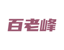百老峰 第10类医疗器械商标转让 注册号46261536