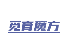 觅育魔方 第10类医疗器械商标转让 注册号46478611