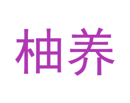 柚养 第10类医疗器械商标转让 注册号50295324