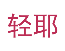 轻耶 第10类医疗器械商标转让 注册号48192385
