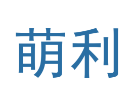 萌利 第10类医疗器械商标转让 注册号48192885