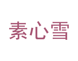 素心雪 第10类医疗器械商标转让 注册号60186521